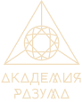 Академия разума